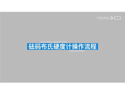 布氏硬度计HB-3000B