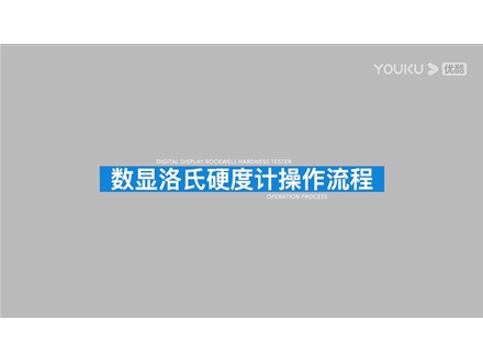 数显洛氏硬度计HRS-150
