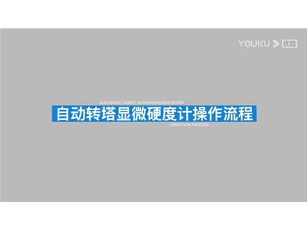 自动砖塔显微硬度计HV-1000A