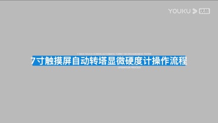 触摸屏自动砖塔显微硬度计7MHVS-1000A