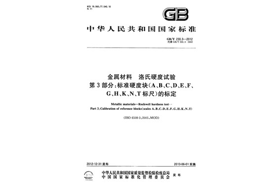 第三部分：标准硬度块的标定